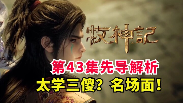 牧神记太学院名场面不断？暴揍太学三傻！牧神记第43集先导