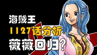 【阿旺】薇薇回归？！海贼王1127话7点细节分析！