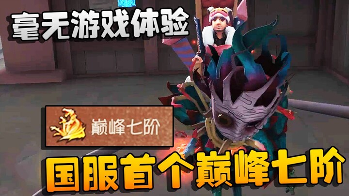 Identity V: Dashaishou Nonton Langsung! Peringkat Puncak Tier 7 Pertama di Server Tiongkok—Kita Sepe