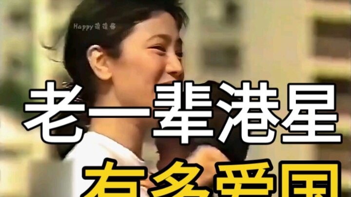 老一辈的港星有多爱国，91年忘我大汇演，为了祖国人民玩命筹款！