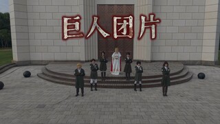 第一次搞巨人，团片竟是这种效果？！！