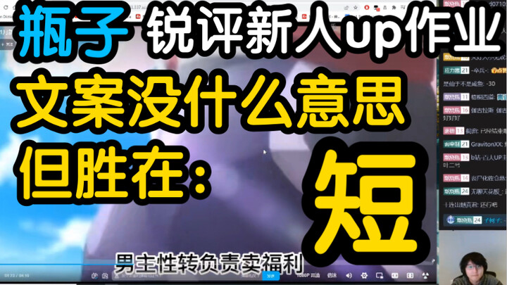 【瓶子周五杂谈回】瓶子锐评动漫区新人作业：文案没什么意思，但胜在短（