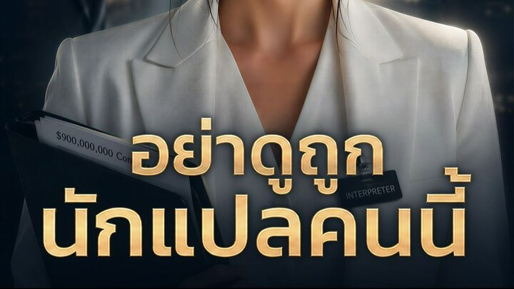 อย่าดูถูกนักแปลคนนี้