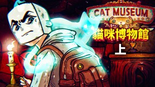 The little boy accidentally entered the Cat Museum, which was full of strange sights! Cat Museum