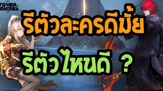 Tower of Fantasy รีโรลดีมั้ย ตัวละครไหนน่าใช้