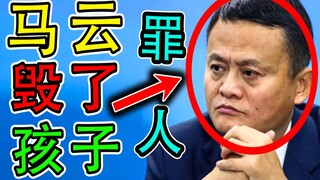 Jack Ma's game ruined children's lives