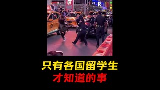 只有留学生才知道的事！