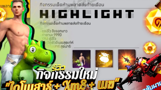 กิจกรรมใหม่เกมฟีฟาย Free Fire ไอเทมสัปดาห์นี้😱 ชุดไดโนเสาร์🦖 ท่าเปิดตัวเมฆ🌦 Xm8 Lv⚡️ กลับมาแล้ว✨
