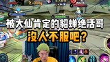 Zhang Laosan is the man who can use Diao Chan’s second skill to the fullest!