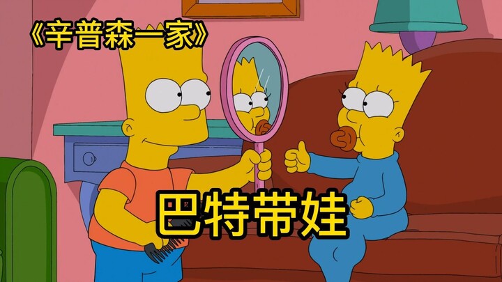辛普森一家，巴特带娃 兄妹恶作剧捉弄侯莫