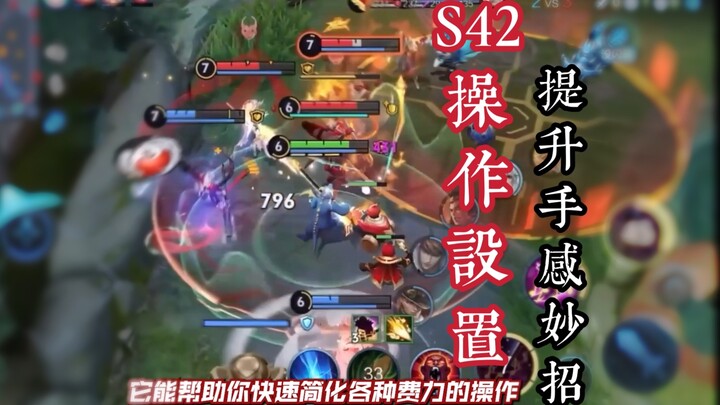 ตั้งค่าการเล่นที่ต้องปรับในซีซั่น S42 ไม่แพ้เปิดเทคโนโลยี ช่วยเพิ่มอัตราชนะอย่างรวดเร็วในฤดูกาลใหม่!