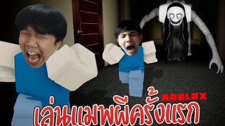 เล่น Roblox แมพผีครั้งแรก ฮาจนเกือบลบเกม!