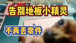 不再丢零件了 养成好习惯