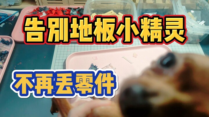 不再丢零件了 养成好习惯