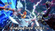 นักล่าอสูรกาย ซีซั่น2 EP.19 ซับไทย