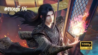 สัประยุทธ์ทะลุฟ้า ซีซั่น 5 ตอนที่ 176 ซับไทย