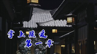 《掌上匿爱》重逢篇  剧版忘羡  不洁  建议不要带耳机