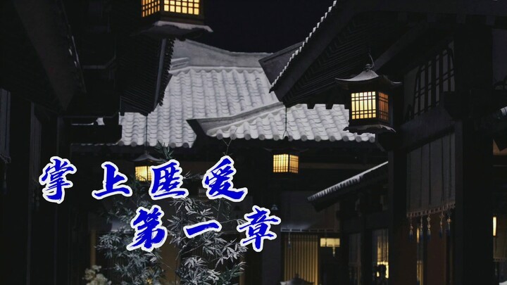 《掌上匿爱》重逢篇  剧版忘羡  不洁  建议不要带耳机