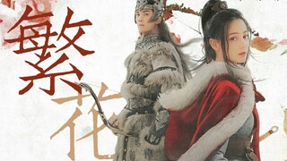 【FMV】Địch Lệ Nhiệt Ba - Ngô Lỗi【迪丽热巴-吴磊】Lý Trường Ca - A Sử Na Chuẩn【李长歌-阿史那隼】Phồn Hoa
