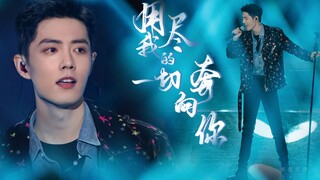 【肖战｜用尽我的一切奔向你】高燃舞台混剪“就算很遥远啊，我一定会到达。” ｜ 高清修音版