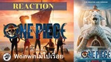 Reaction ตัวอย่างOne Piece LIVE Action by netflix