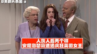 【周六夜现场熟肉】人前人后两个样！安妮海瑟薇遭遇疯狂英国女王