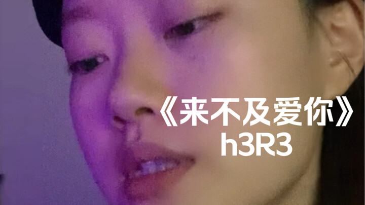 “دع الذكريات تتدخل بحرية في كل فقرة مني” | غِناء مُعاد لـ “لم أستطع أن أحبك في الوقت المناسب” h3R3