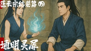 凡人修仙传-落云结婴篇16-通明灵犀