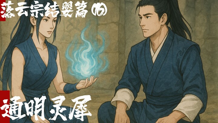 凡人修仙传-落云结婴篇16-通明灵犀