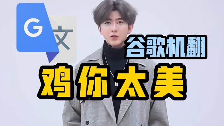 谷歌翻译20遍【鸡你太美】配音 | 唱跳rap篮球坤坤