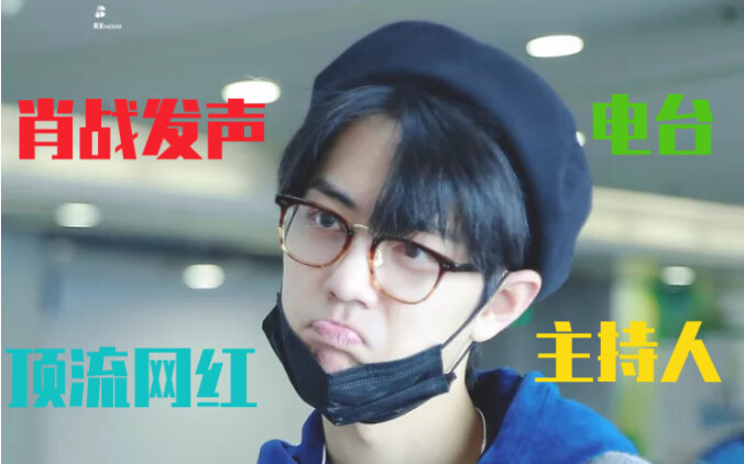 Xiao Zhan has spoken up again and again! Your moon is my heart—this is radio host Xiao Zhan.