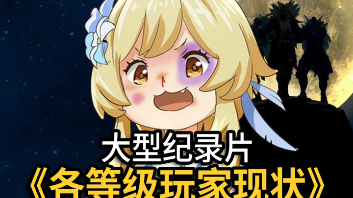 สารคดีขนาดใหญ่เรื่อง “รูปร่างของผู้เล่นแต่ละระดับใน Genshin Impact” กำลังออกอากาศให้คุณชมอย่างต่อเนื