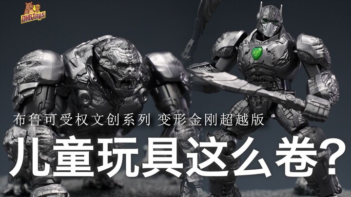 小登老登两相宜【DHB Toys】布鲁克 变形金刚超越版 猩猩队长