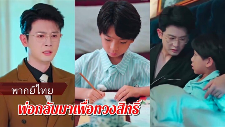 หลินเยี่ยน | พ่อกลับมาเพื่อทวงสิทธิ์ (พากย์ไทย)
