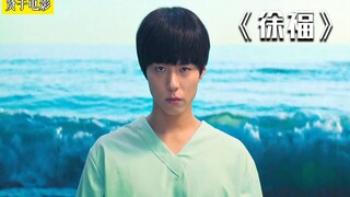 克隆永生！两代男神同台科幻《徐福》