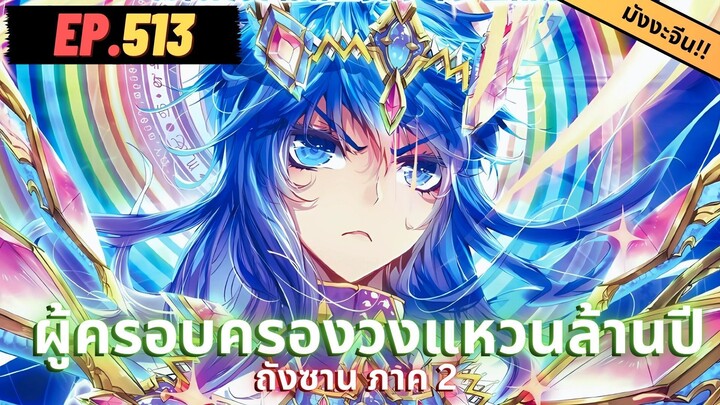 ตอนที่ 513 | สปอยมังงะจีน!! จอมยุทธ์ภูตถังซาน ภาค2