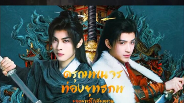 ดรุณพเนจรท่องยุทธภพ ตอนที่ 3