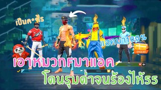 Free Fire ใส่หมวกFไปแอค แต่โดนน้องรุมอิจฉา😎(โคตรฮา555)