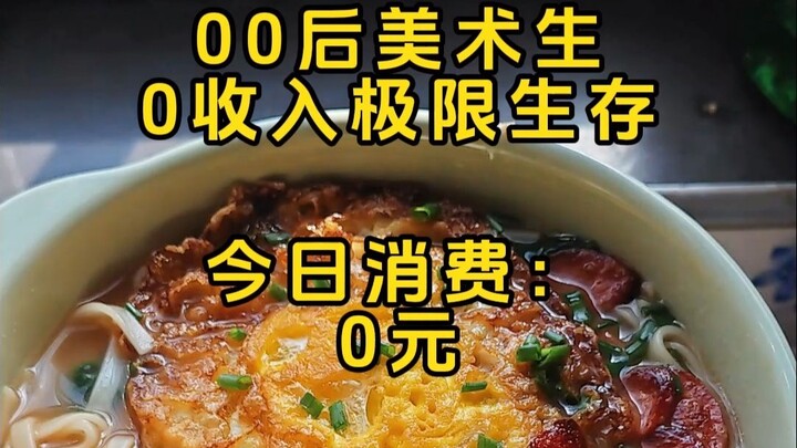 Post-00s Art Student Survives on Zero Income: A Luxurious Noodle Soup for Zero Yuan