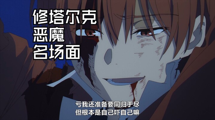 番茄恶魔名场面