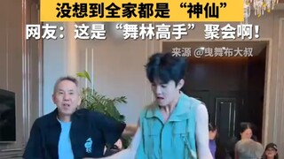 以为爷爷是王者，没想到全家都是“神仙”！