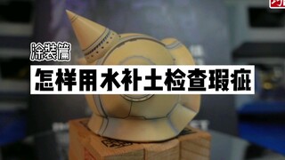 【巧手众泽】涂装篇：怎样用水补土检查瑕疵 高达模型制作教程 技法教学