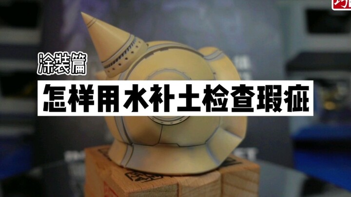 【巧手众泽】涂装篇：怎样用水补土检查瑕疵 高达模型制作教程 技法教学