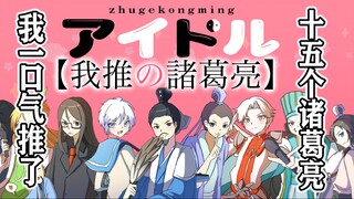 【Handwritten Animation】My 15 Zhuge Liang Recommendations