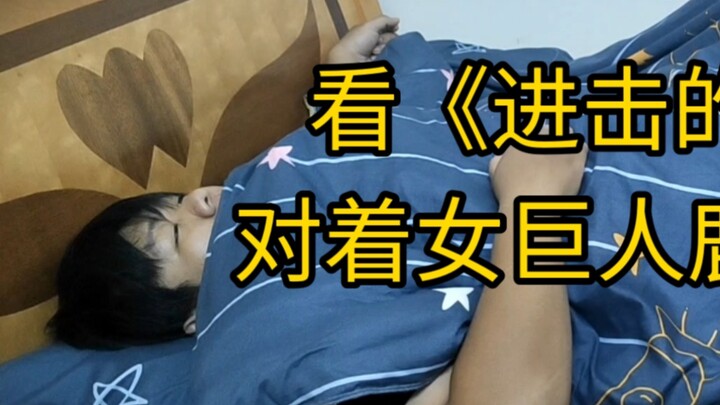 看《进击的巨人》，看女巨人打了......之后还做了个梦，变成了艾伦，竹格尔，加入了调查兵团......