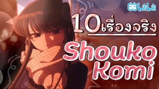 10 เรื่องจริงของ โคมิ โชโกะ ที่คุณอาจจะยังไม่เคยรู้! | Komi San Wa Comyusho Desu By Gun Smile