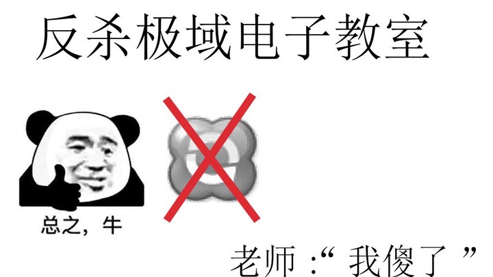 某学生上课反杀极域电子教师，给老师关机