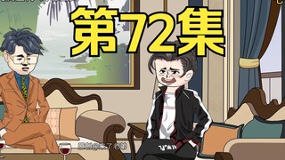 第72集：重生回到末日降临前十天，邓青威在萧楠团队安插棋子获取情报