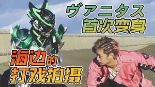 【井上正大】ヴァニタス首次变身！然后吃瘪的竟然是我...