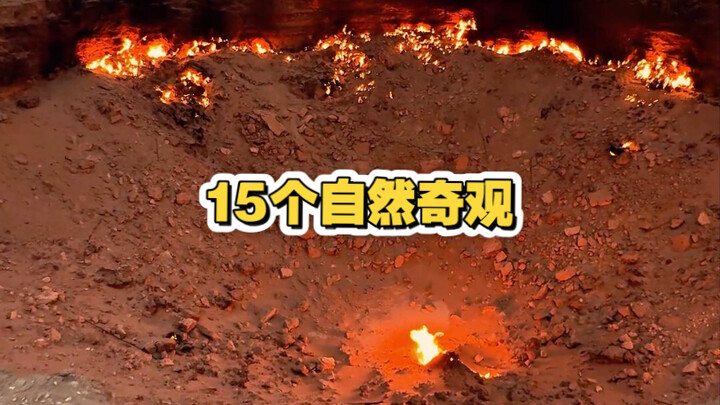 带你了解15个自然奇观